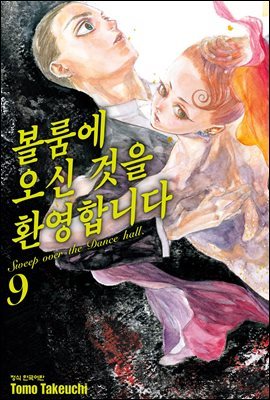 볼룸에 오신 것을 환영합니다 09권