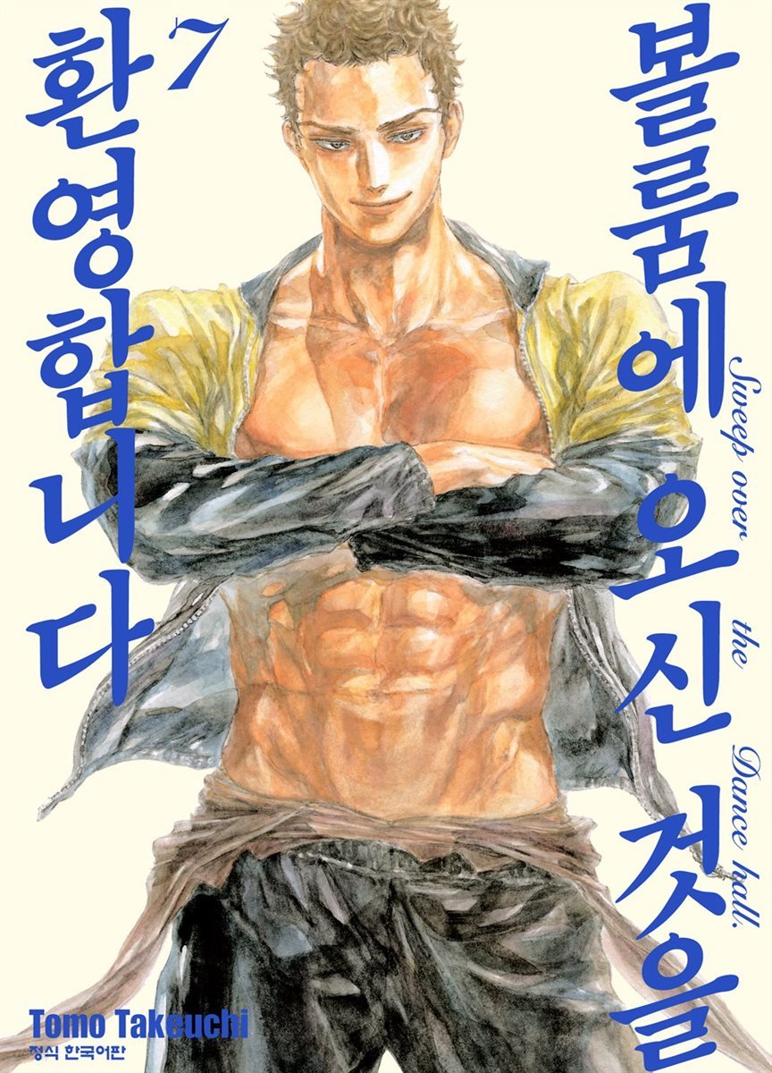 볼룸에 오신 것을 환영합니다 07권