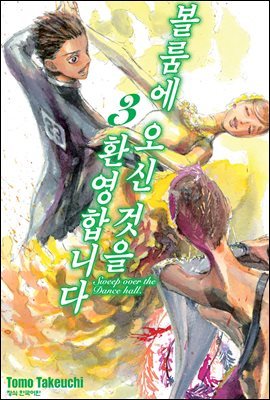 볼룸에 오신 것을 환영합니다 03권