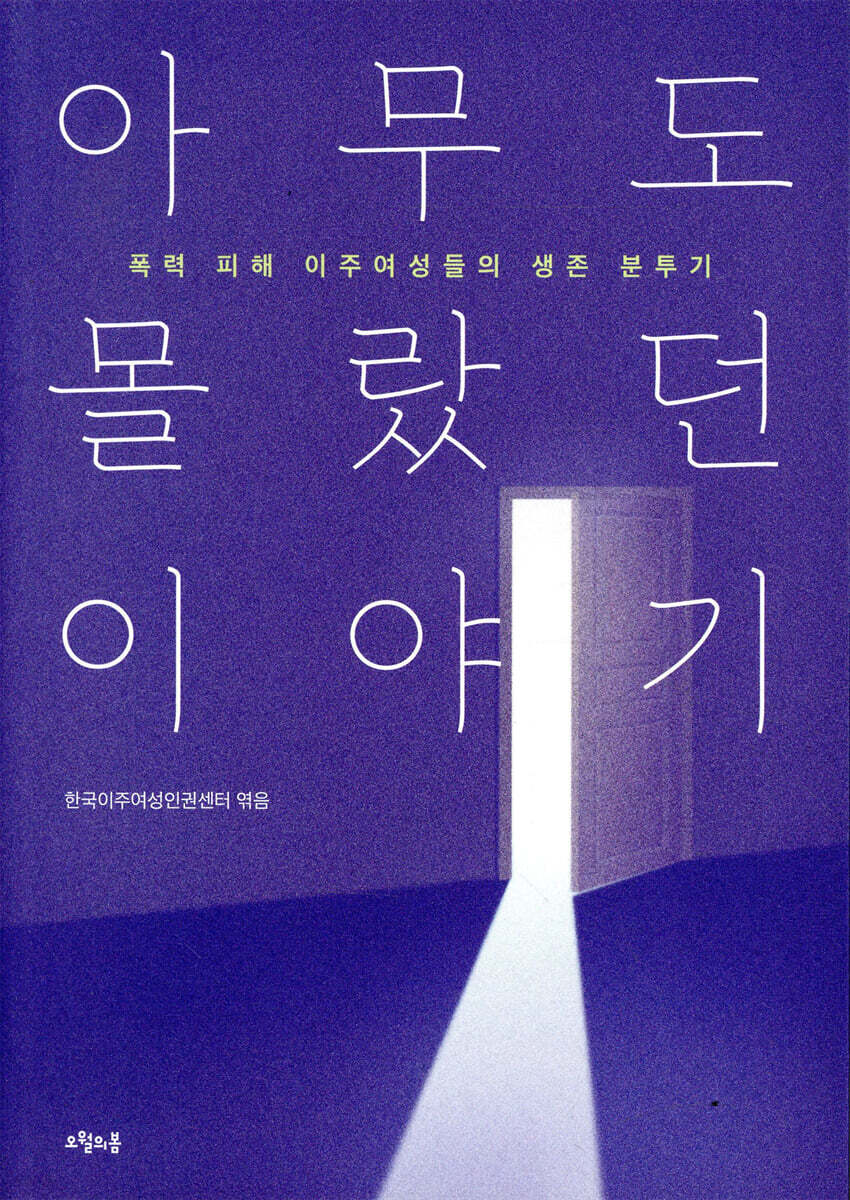 아무도 몰랐던 이야기