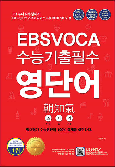 EBS VOCA 수능기출필수 영단어 조지기(朝知氣) 
