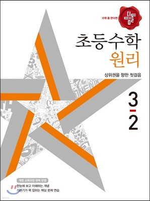 디딤돌 초등수학 원리 3-2 (2018년)