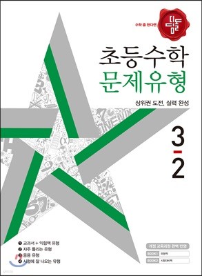 디딤돌 초등수학 문제유형 3-2 (2018년)