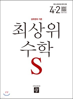 최상위 초등수학S 4-2 (2019년용)