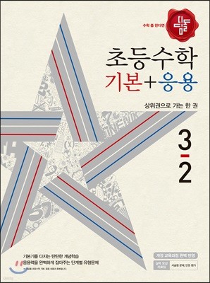 디딤돌 초등 수학 기본 + 응용 3-2 (2018년)