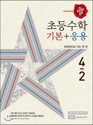 디딤돌 초등 수학 기본 + 응용 4-2 (2018년)