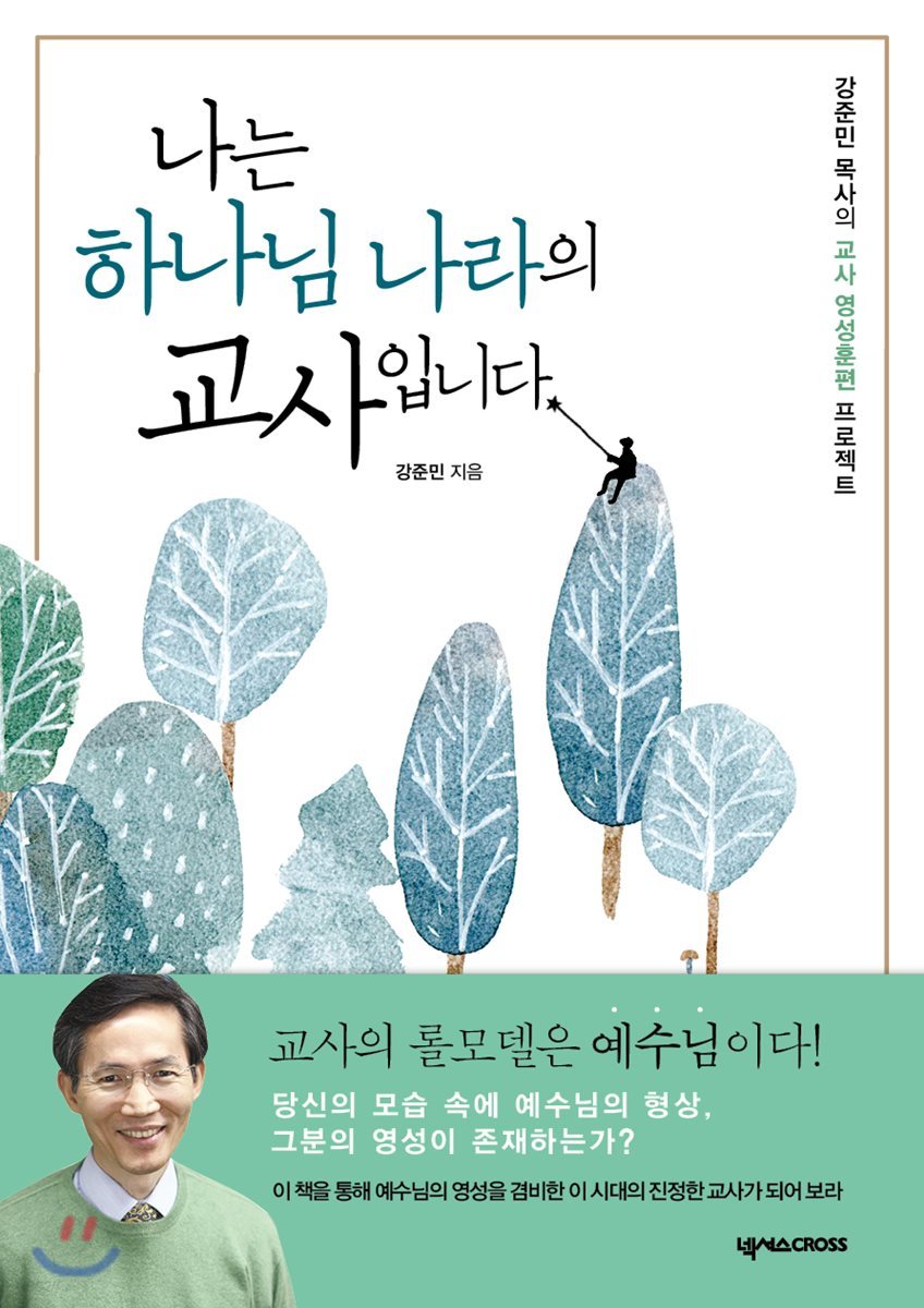 나는 하나님 나라의 교사입니다