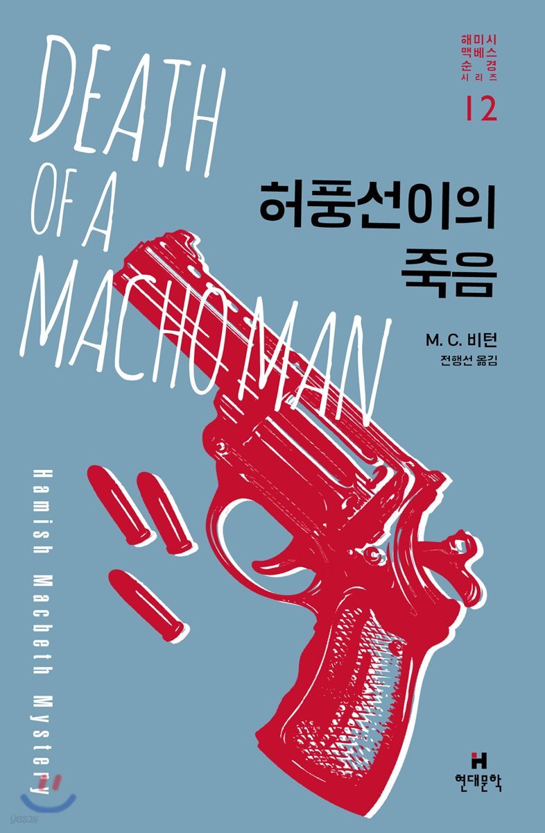 허풍선이의 죽음