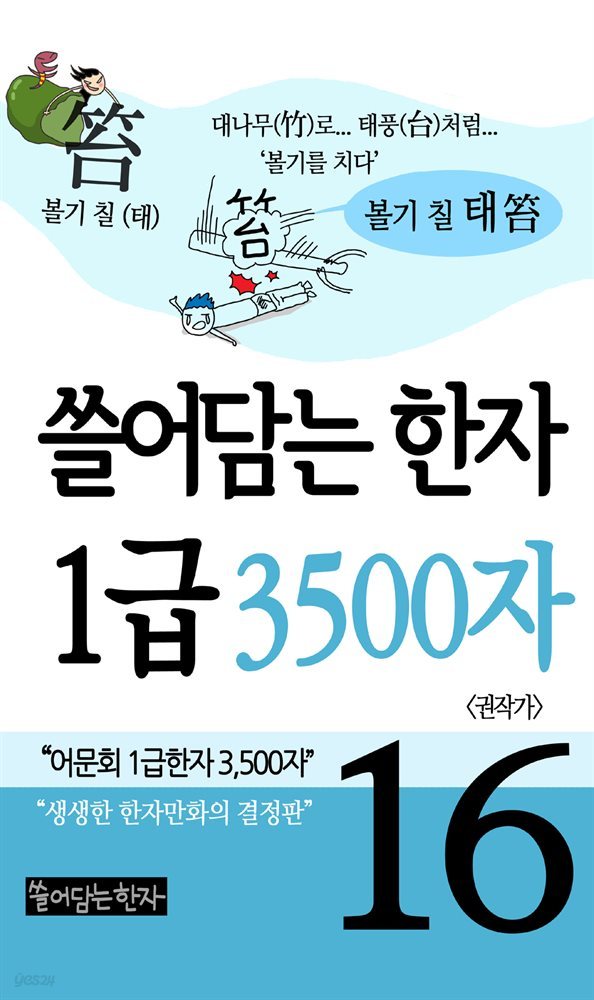 쓸어담는한자 1급 3500자 16권