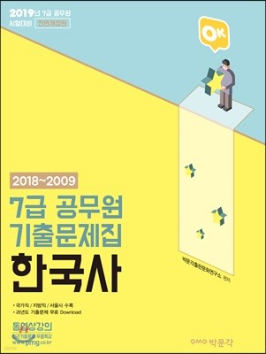 2018~2009 OK 7급 공무원 기출문제집 한국사