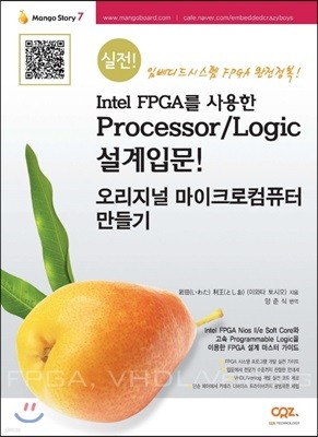 Intel FPGA를 사용한 Processor Logic 설계입문! 오리지널 마이크로컴퓨터 만들기