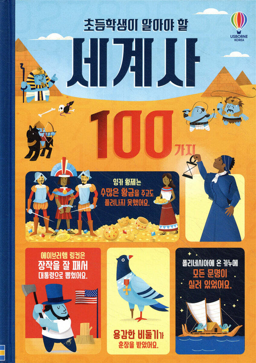 초등학생이 알아야 할 세계사 100가지