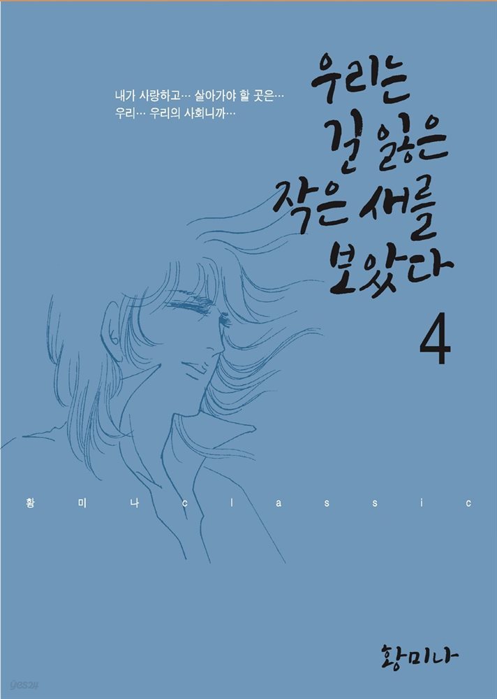 [대여] 우리는 길 잃은 작은 새를 보았다 4권