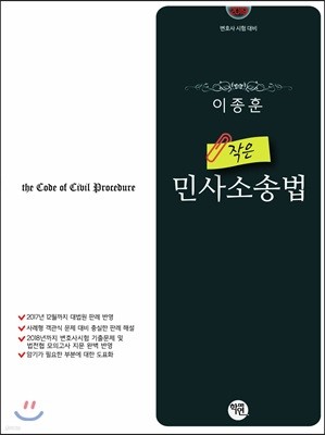 2019 이종훈 작은 민사소송법