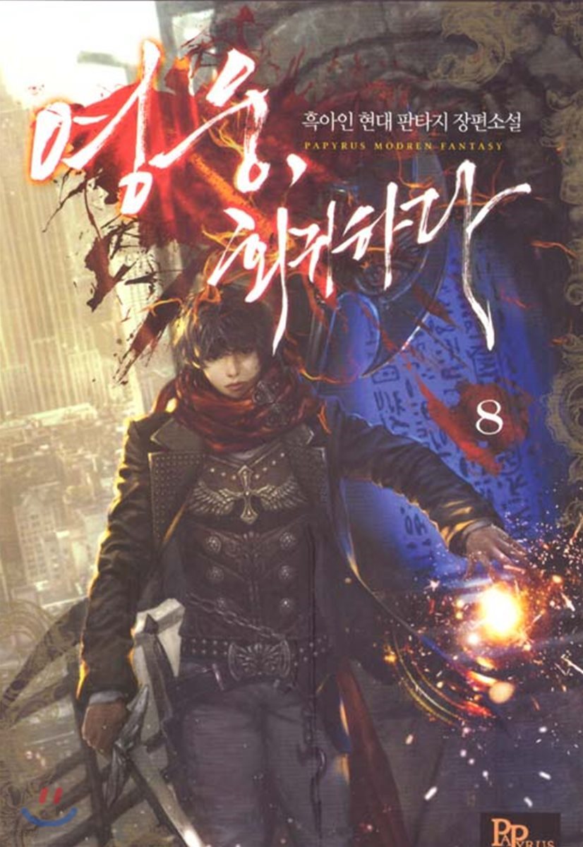영웅, 회귀하다 8