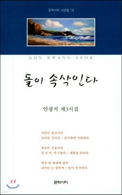 돌이 속삭인다