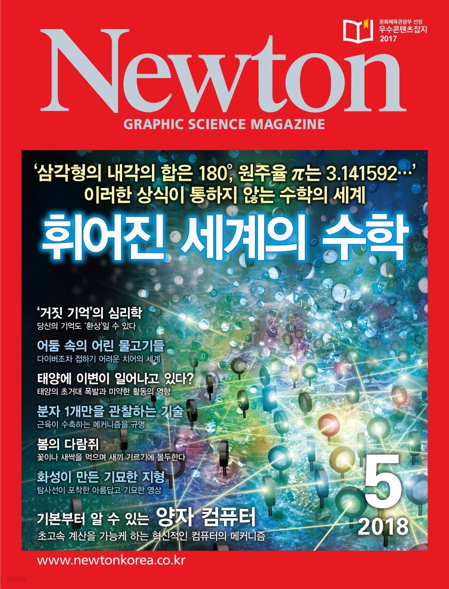 월간 뉴턴 Newton 2018년 05월호