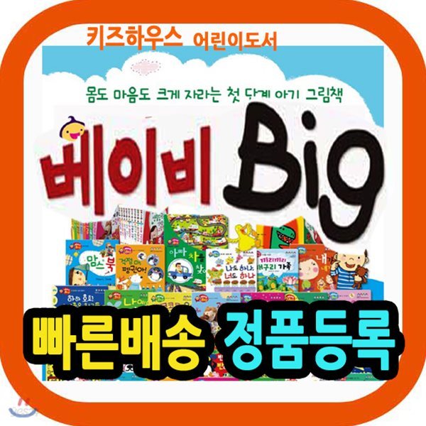 베이비 빅+뉴씽씽펜/베이비 big/아기그림동화/아기성장동화