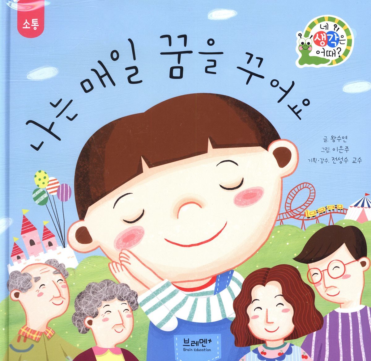 브레멘플러스  나는 매일 꿈을 꾸어요 (네 생각은 어때 하브루타 생각 동화 )