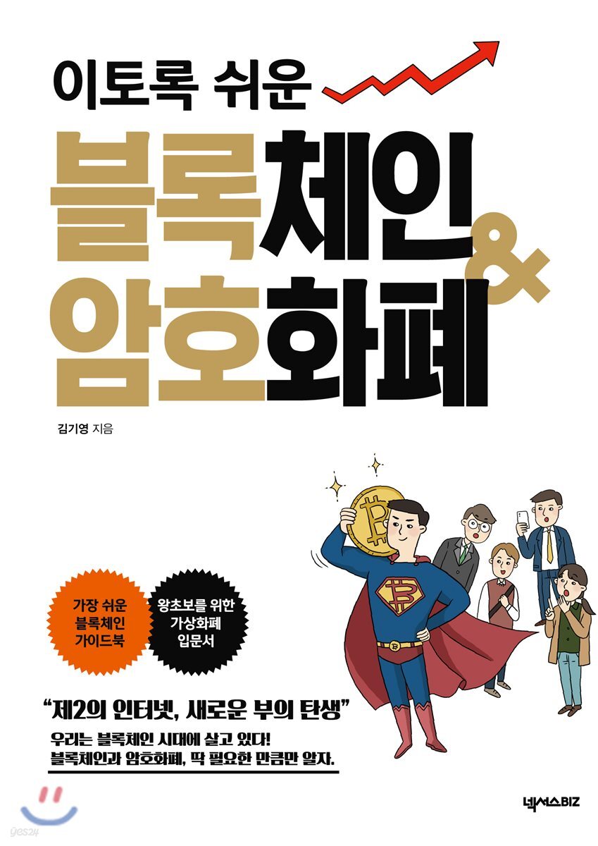 [대여] 이토록 쉬운 블록체인＆암호화폐