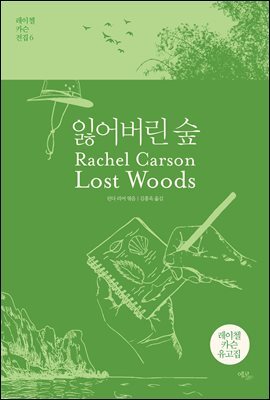 잃어버린 숲