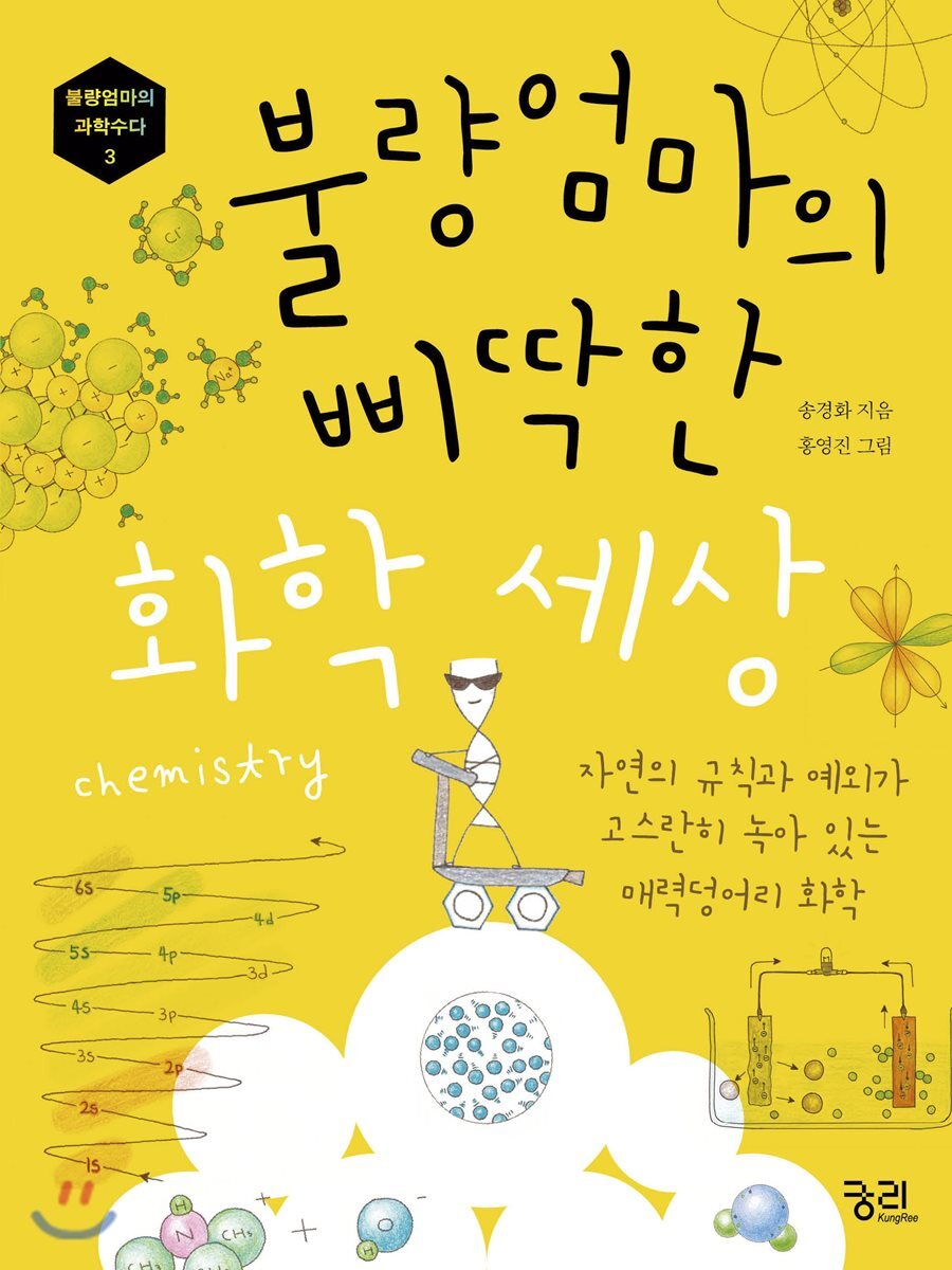 궁리출판  불량엄마의 삐딱한 화학 세상 /자연의 규칙과 예외가 고스한히 녹아 있는 매력덩어리 화학