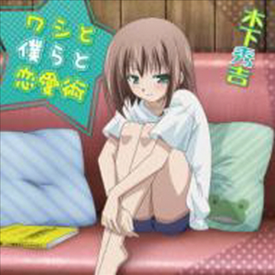 Kato Emiri (ī ̸) - TV Anime -Baka To Test To Shoukanju Ni!- Hideyoshi Only Mini Album (CD)