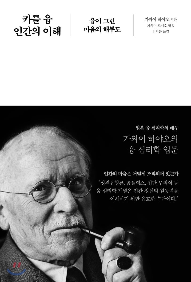 카를 융, 인간의 이해