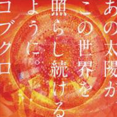 Kobukuro (ں) - Ano Taiyou Ga.Kono Sekai Wo Terashi Tsuzukeru You Ni. (Single)(CD)