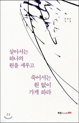 살아서는 하나의 원을 세우고 죽어서는 원 없이 가게 하라