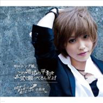 Morning Musume (ױ ) - Kono Chikyuu No Heiwa Wo Honki De Negatterundayo! / Kare To Issho Ni Omise Ga Shitai (Single)(Ai Takahashi Morning Musume Graduation Edition)(CD)