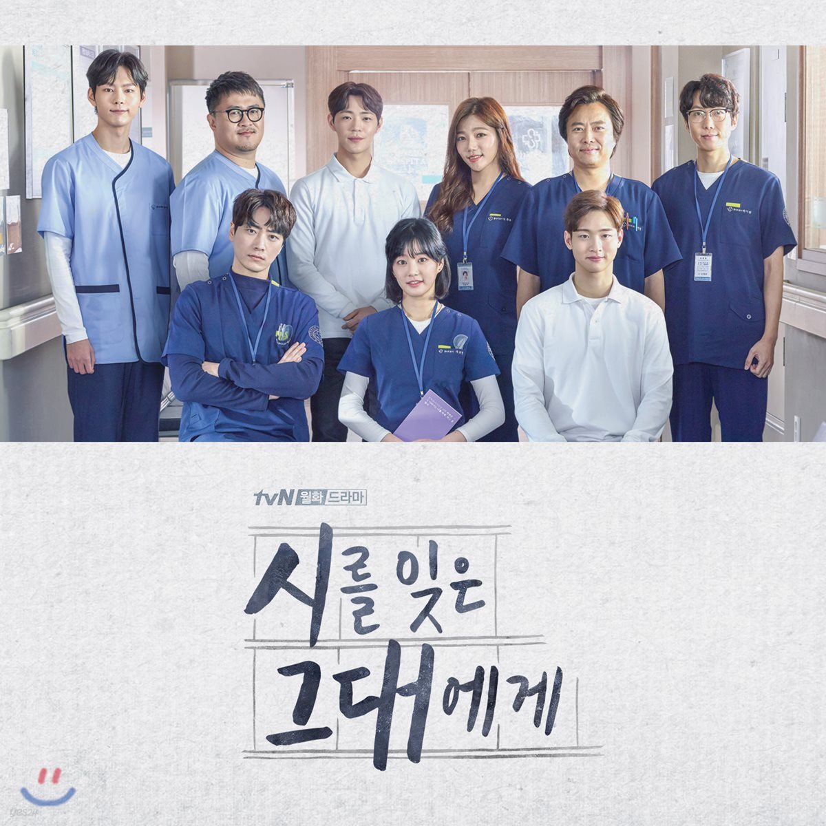 시를 잊은 그대에게 (tvN 월화드라마) OST