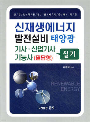 신재생에너지 발전설비 태양광 기사·산업기사 기능사(필답형) 실기