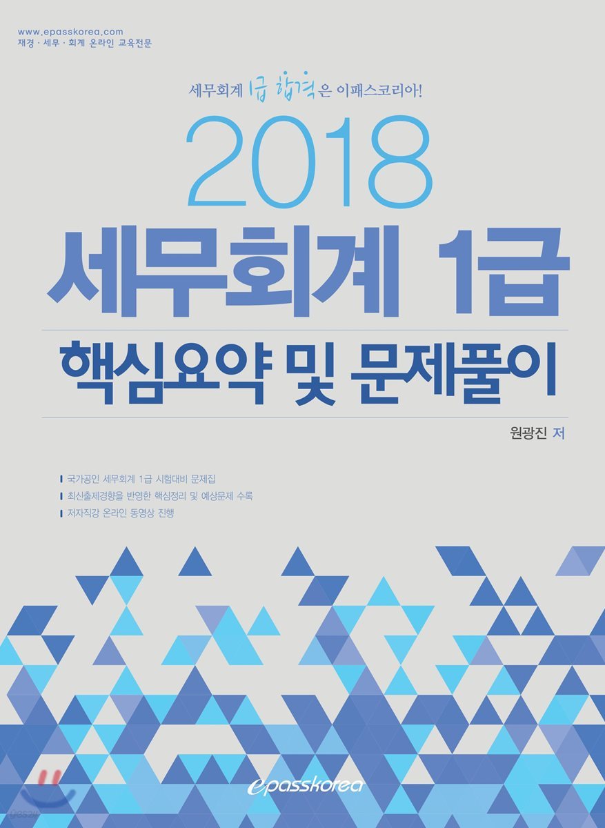 2018 세무회계 1급 핵심요약 및 문제풀이