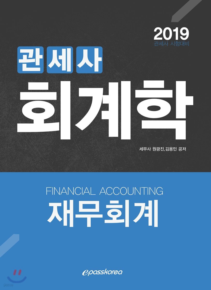 2019 관세사 회계학 재무회계
