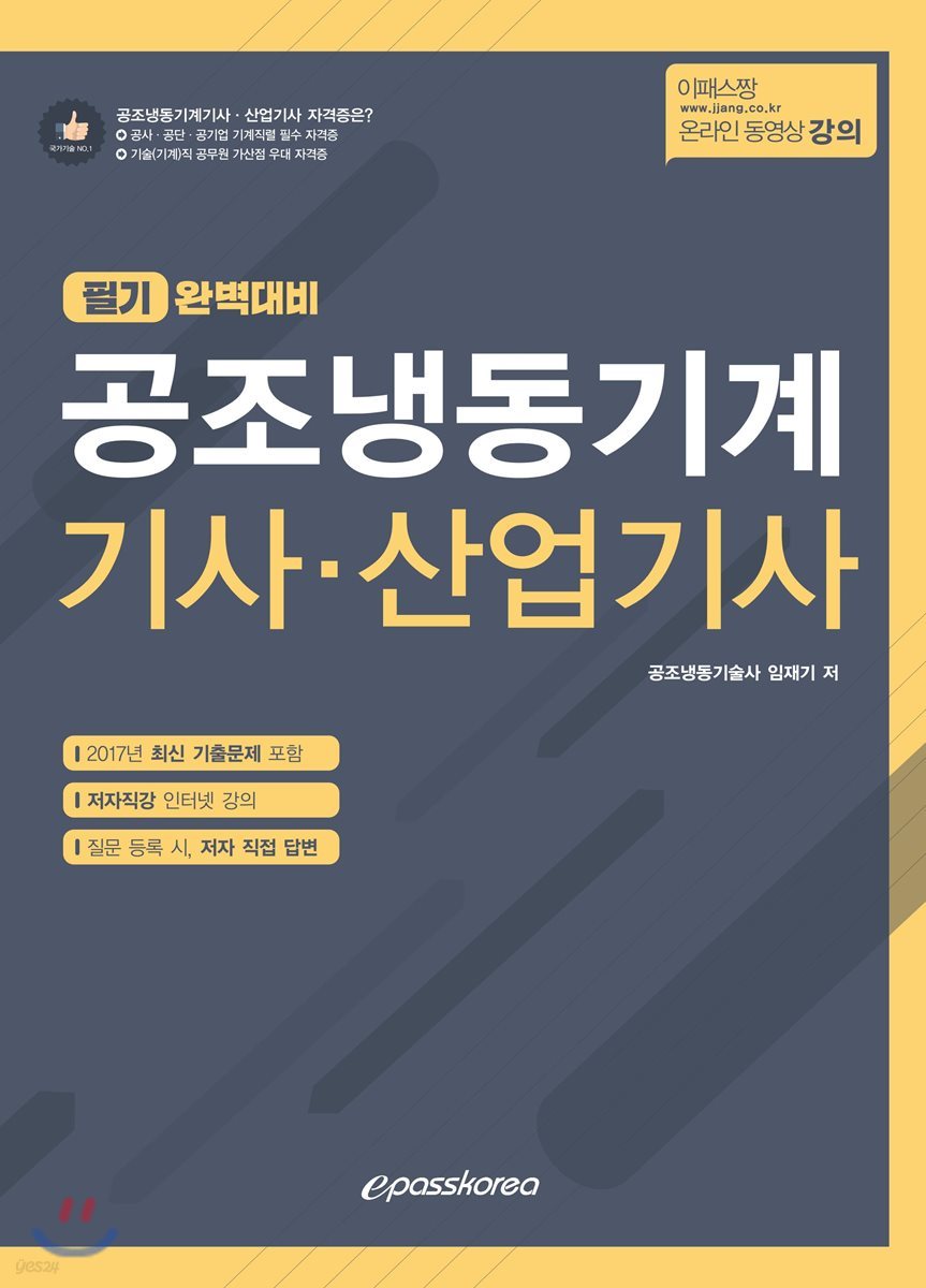공조냉동기계 기사·산업기사 필기 완벽대비