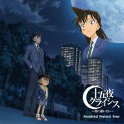 Hundred Percent Free (巹 ۼƮ ) - Juugoya Crisis-Kimi Ni Aitai-: Detective Conan (Single)(CD)