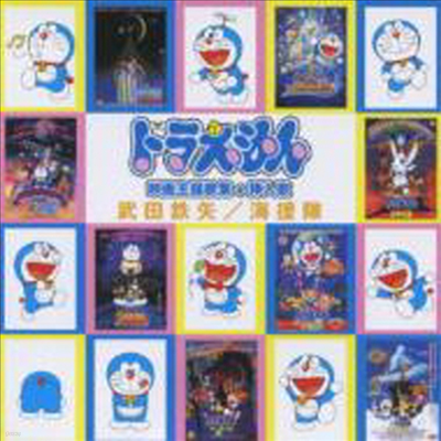 O.S.T. - Doraemon Eiga Shudaika Shuu+sounyuuka (CD)