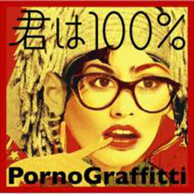 Porno Graffitti ( ׶Ƽ) - Kimi Ha 100% (Single)(CD)