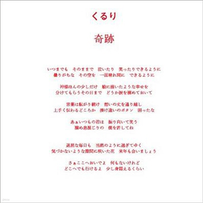 Quruli (縮) - Kiseki (Single)(CD)