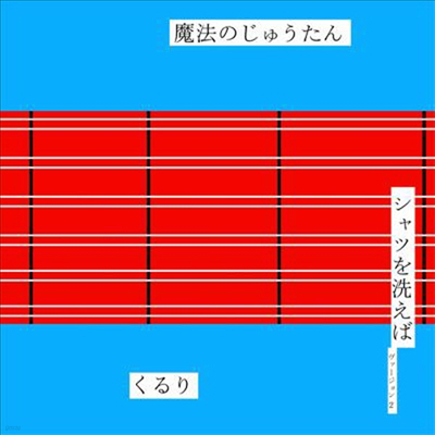 Quruli (縮) - Mahou No Juutan / Shirt Wo Araeba(Version 2) (Single)(CD+DVD)(Limited Edition)