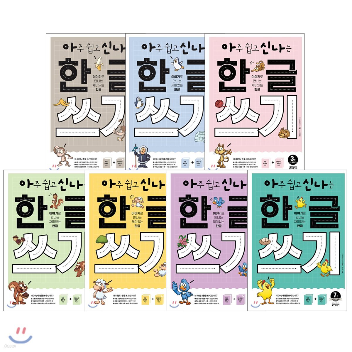 아주 쉽고 신나는 한글 쓰기 1~7 세트