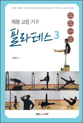 체형교정 기구 필라테스 3