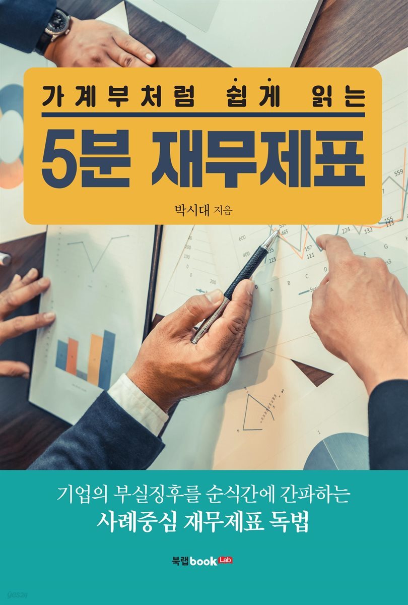 가계부처럼 쉽게 읽는 5분 재무제표