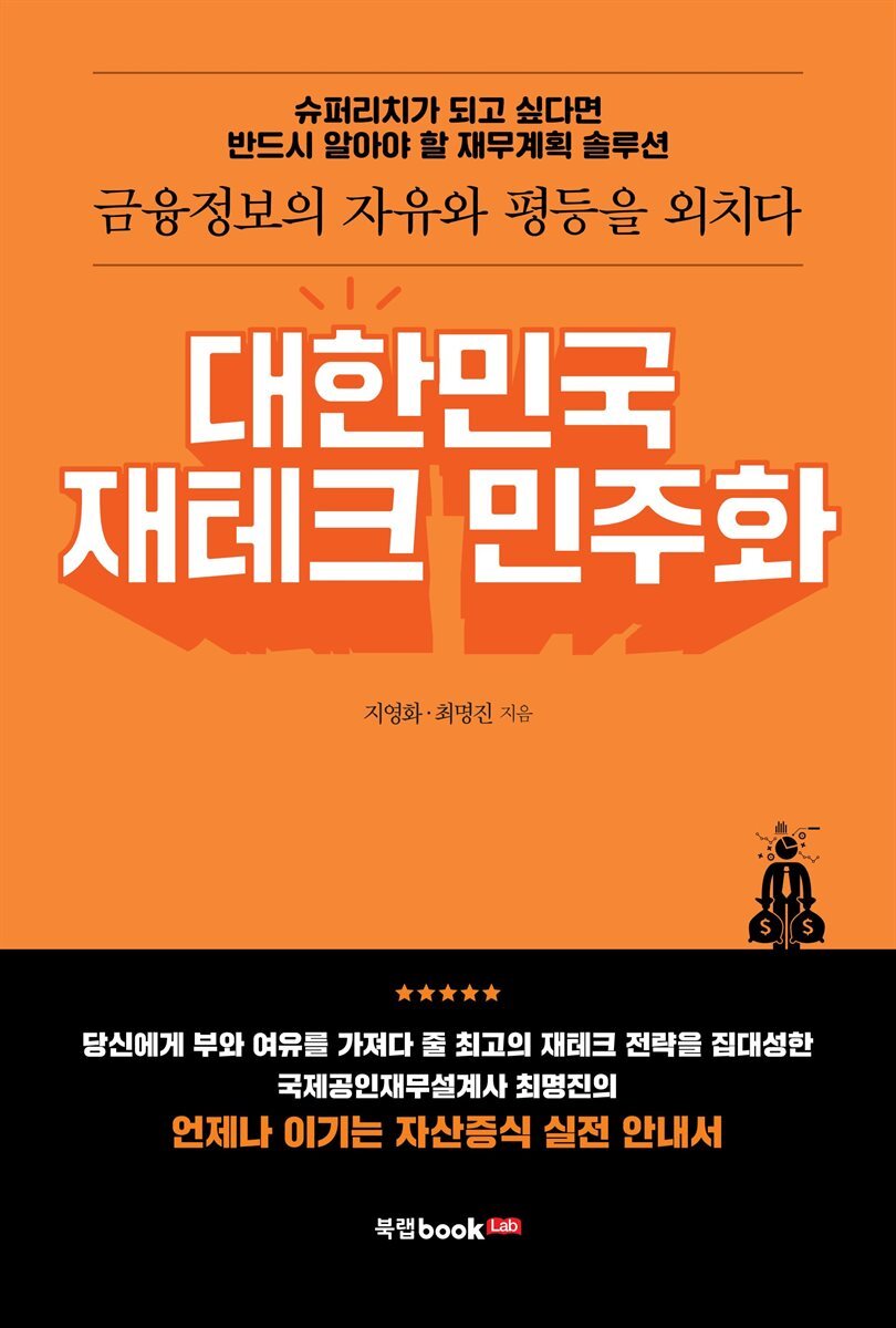 대한민국 재테크 민주화