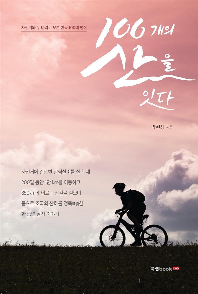 100개의 산을 잇다