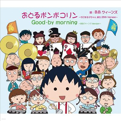 B.B.Queens () - Odoru Ponpokorin-Chibi Maruko Chan Tanjou 25th Version- (Single)(CD)