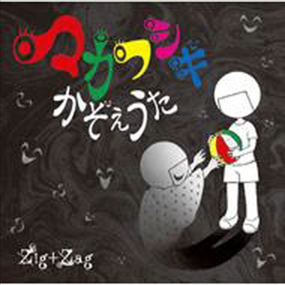 Zig+Zag () - Makafushigi Kazoe Uta (Single)(CD)