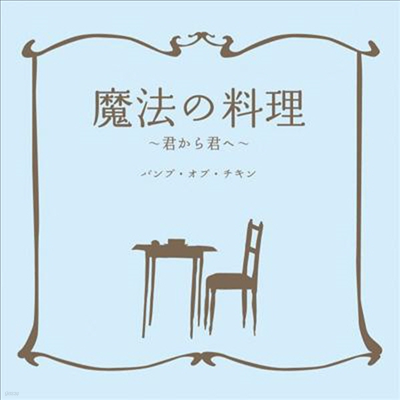Bump Of Chicken (  ġŲ) - Mahou No Ryouri -Kimi Kara Kimi He- (Single)(CD)