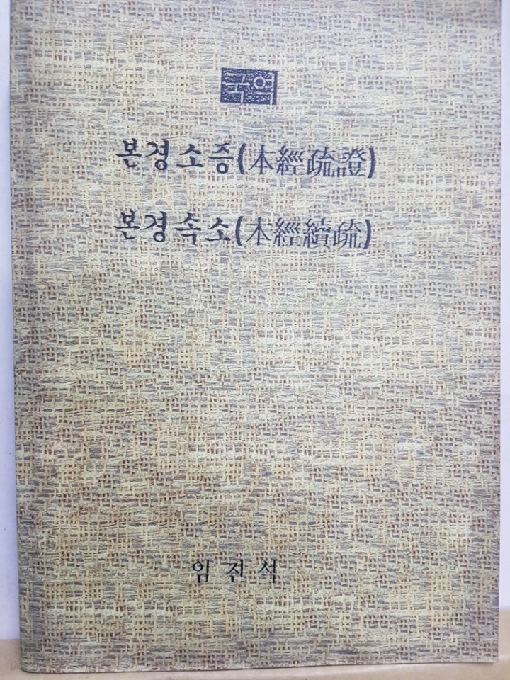 국역 본경소증/본경속소 1.2권 - YES24